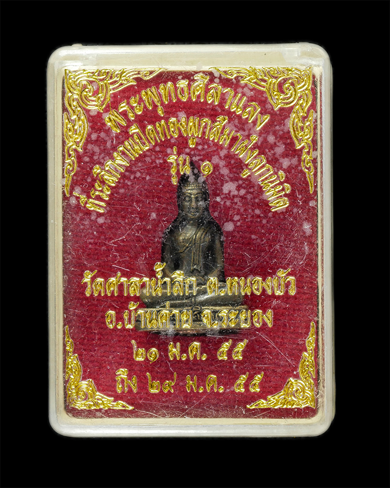 25Sep24 (81)dp.jpg - รูปหล่ออุดกริ่งพระพุทธศิลาแลง รุ่น 1 หลวงปู่หยด(พระครูพิสุทธิ์ธรรมาภรณ์) วัดศาลาน้ำลึก ต.หนองบัว อ.บ้านค่าย จ.ระยอง ที่ระลึกในงานปิดทองผูกพัทธสีมาฝังล [..] | https://kamulet.in.th